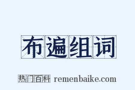 布遍组词是什么意思的图片